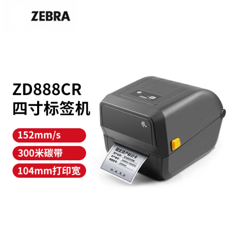 ZEBRA 斑馬GT820升級(jí)款ZD888CR條碼標(biāo)簽打印機(jī)不干膠固定資產(chǎn)標(biāo)簽機(jī)熱敏快遞電子面單 ZD888CR桌面打印機(jī)